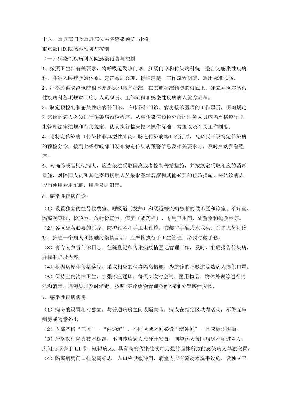 重点部门及重点部位医院感染预防与控制_第1页