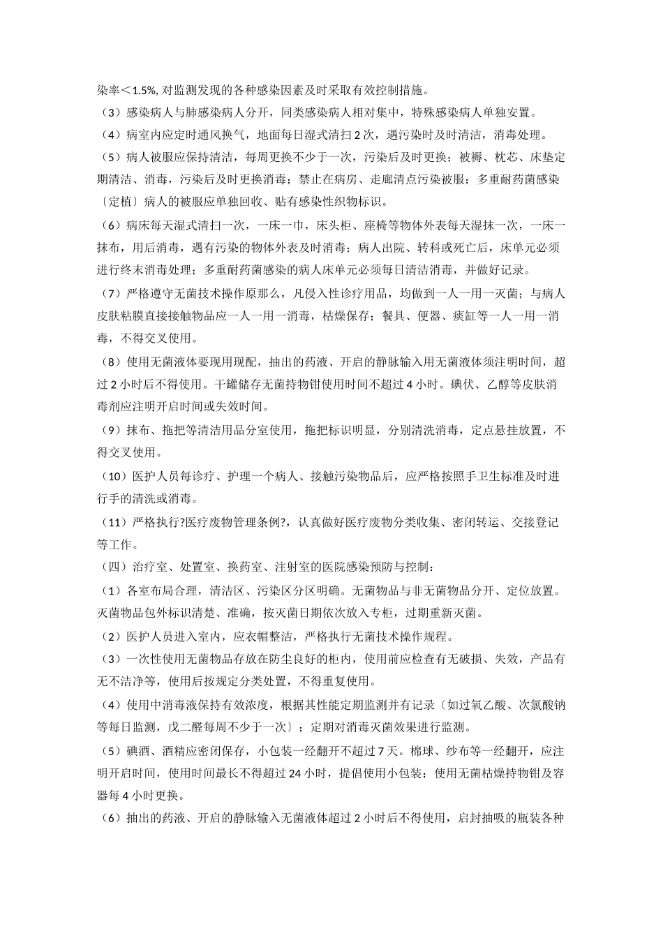 重点部门及重点部位医院感染预防与控制_第3页
