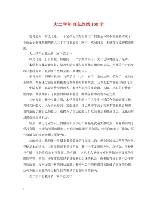 大二学年自我总结100字 