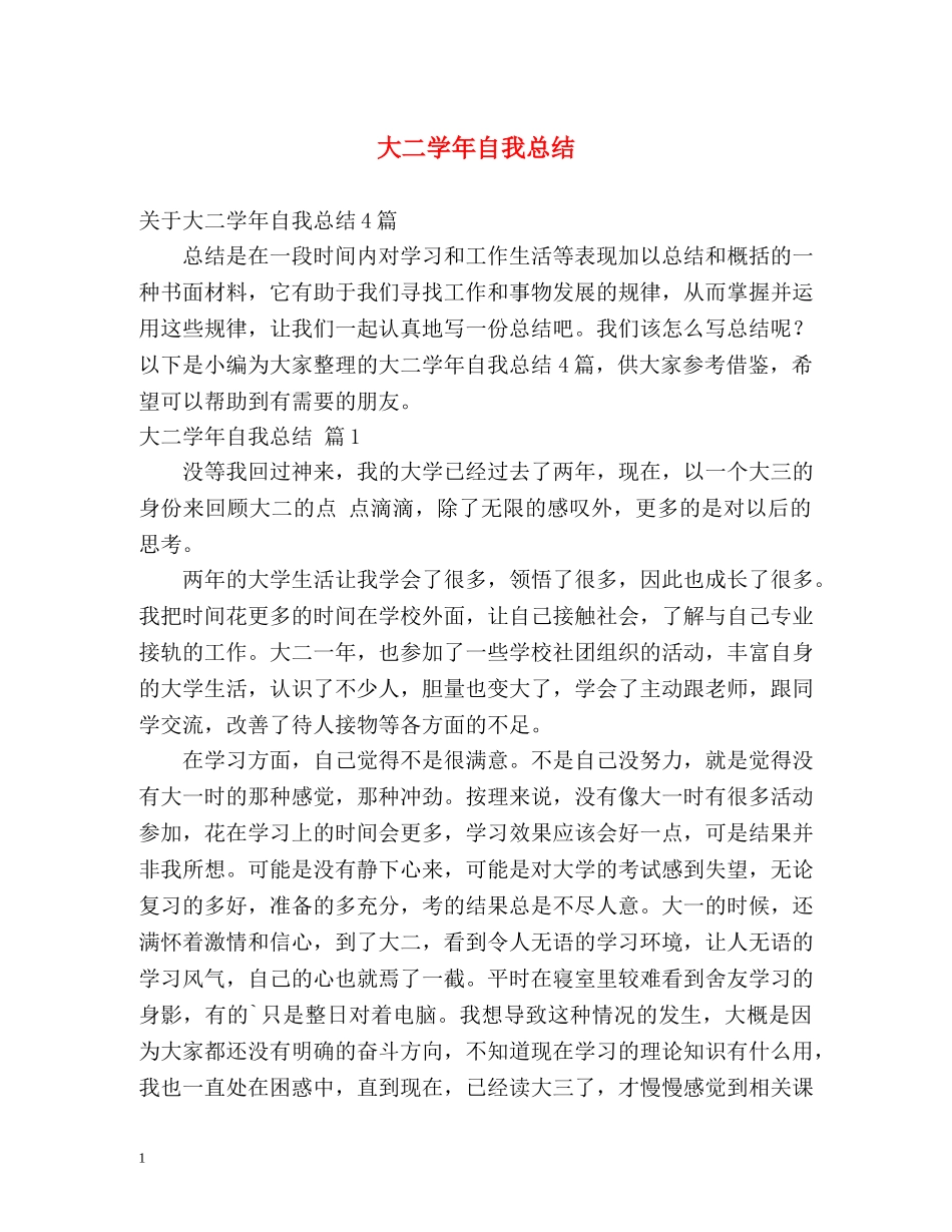大二学年自我总结 _第1页