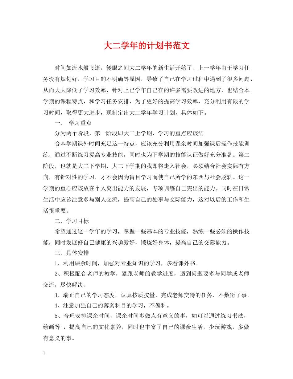 大二学年的计划书范文 _第1页