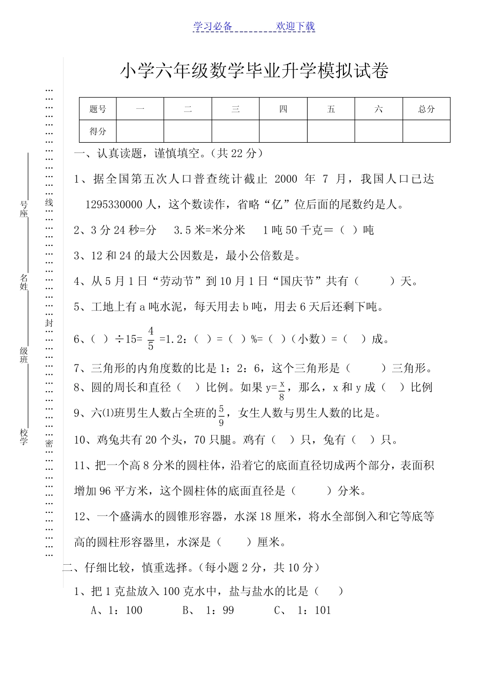 小学六年级数学毕业升学模拟试卷整理(含答案) _第1页