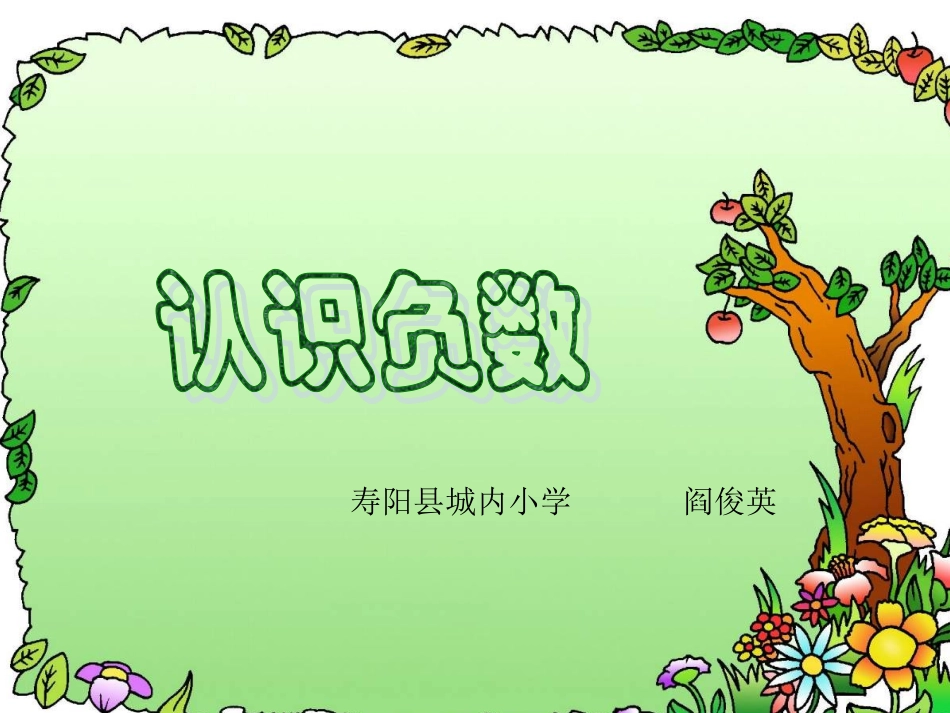 负数的认识2_第1页