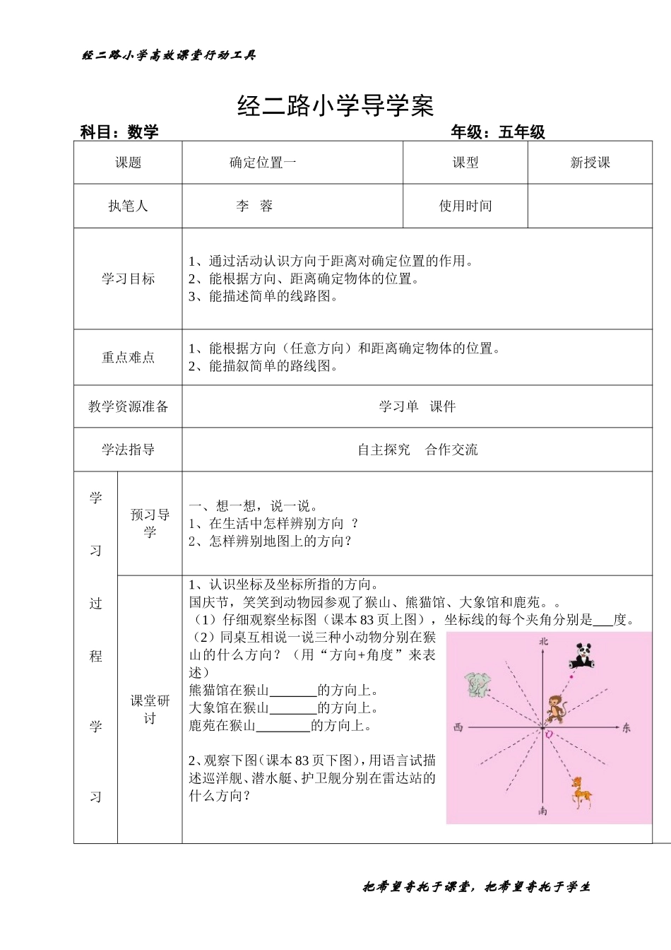 五年级数学下册确定位置（一）导学案_第1页