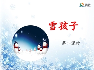 《雪孩子》名师课件（第二课时）