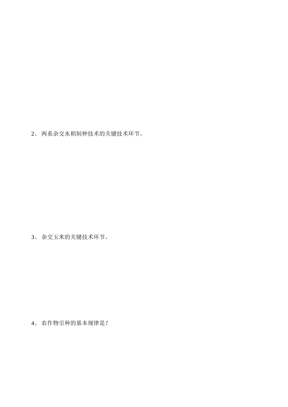 农作物种子生产技术和引种_第3页