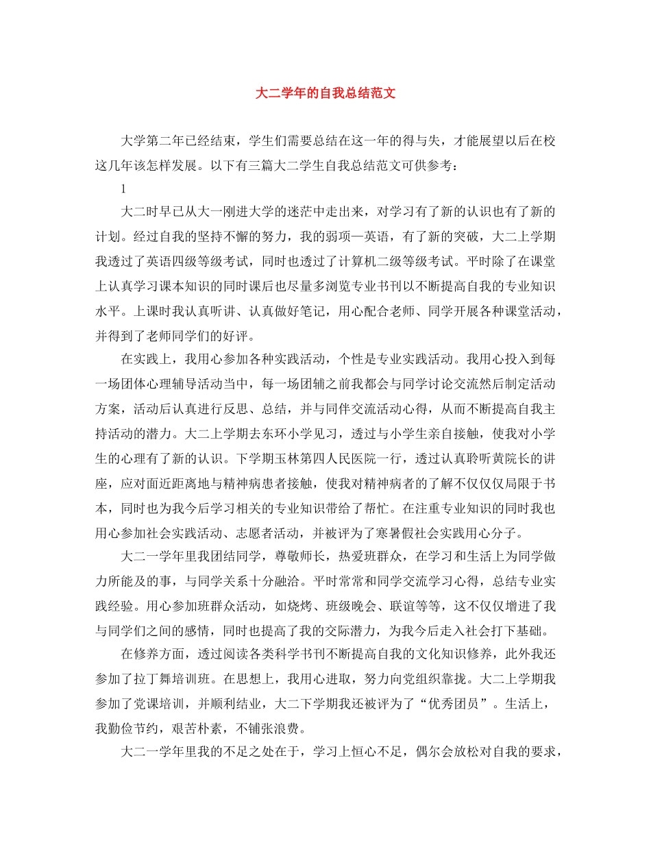 大二学年的自我总结范文 _第1页