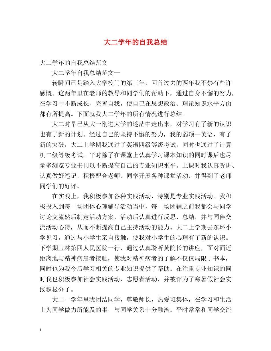 大二学年的自我总结 _第1页