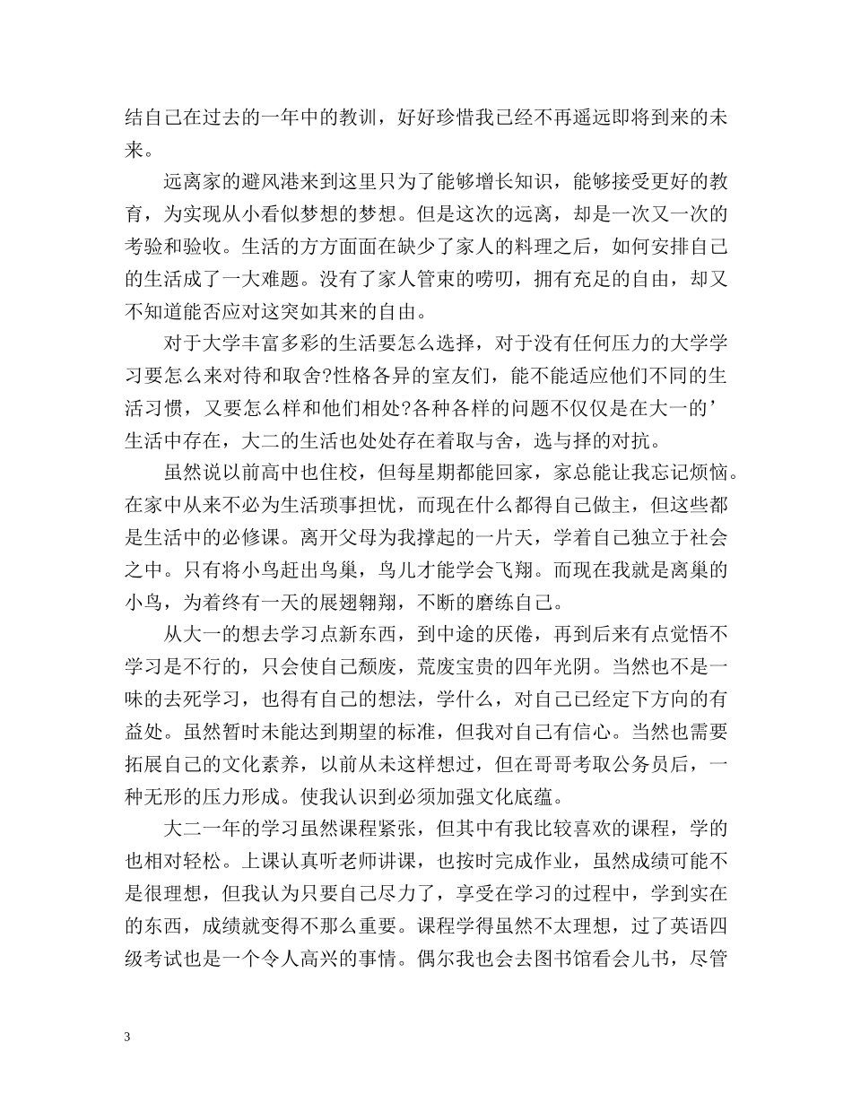 大二学年的自我总结 _第3页