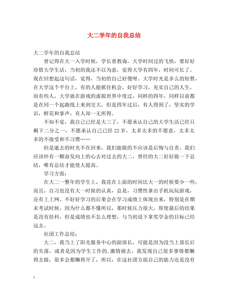 大二学年的自我总结2 _第1页
