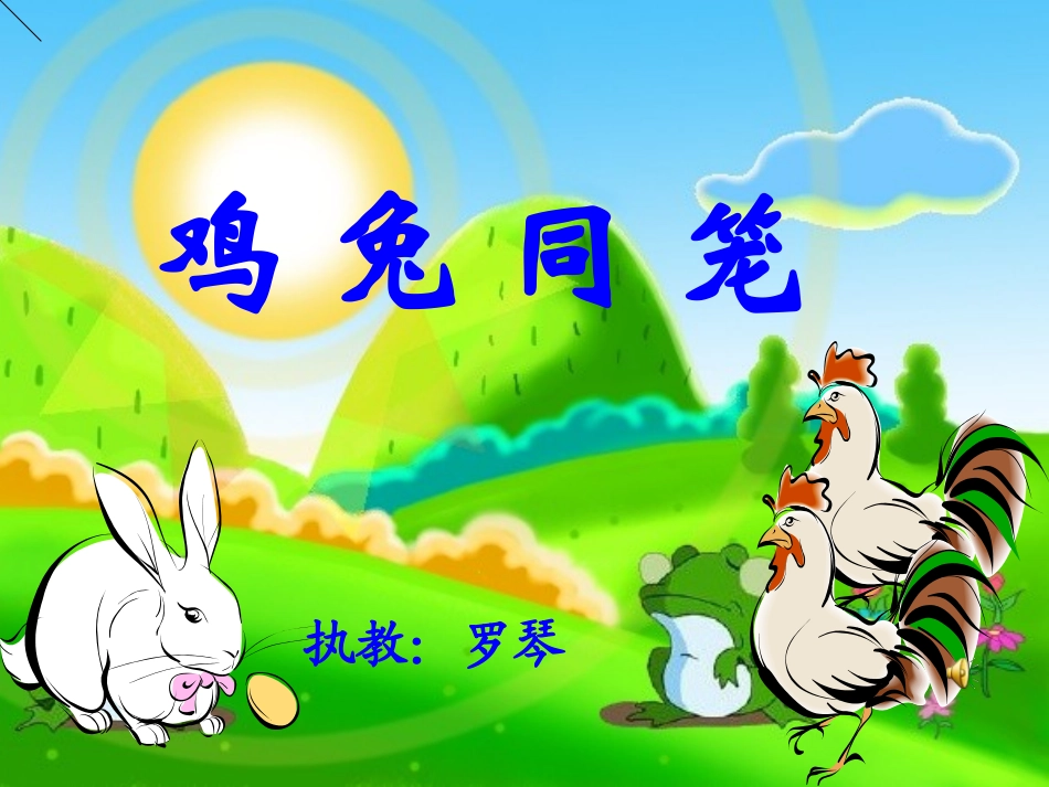 《鸡兔同笼》课件_第1页