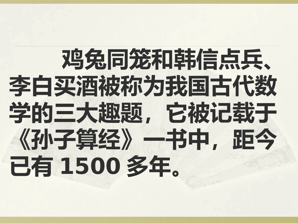《鸡兔同笼》课件_第2页