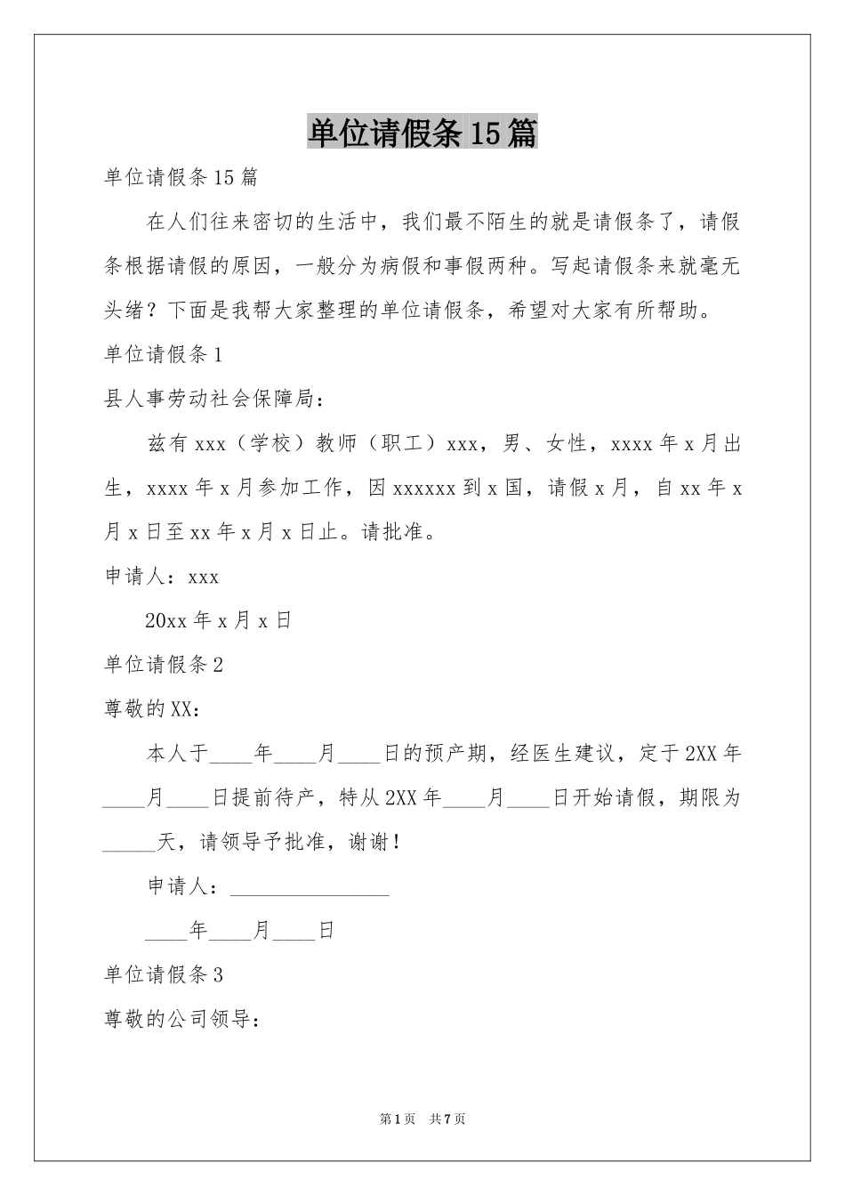 单位请假条15篇_第1页