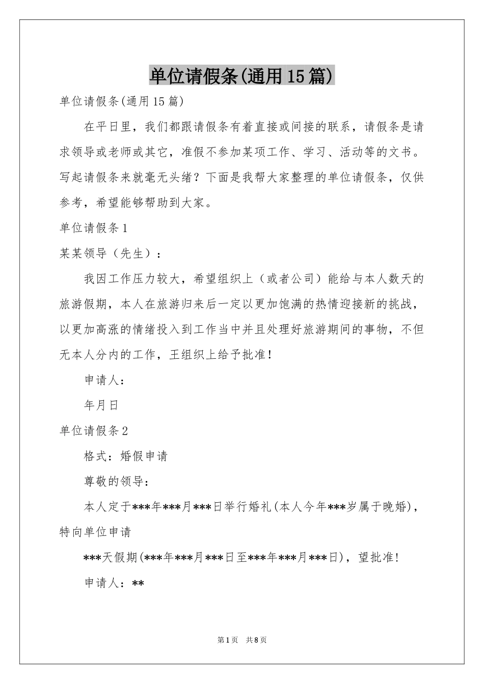 单位请假条(通用15篇)_第1页