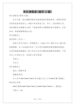 单位请假条(通用15篇)