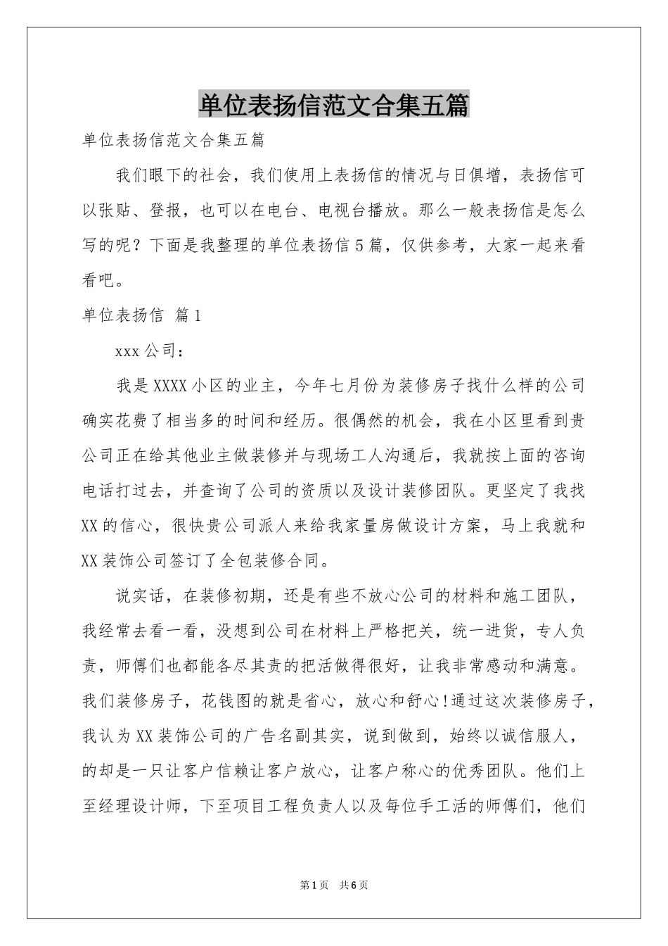 单位表扬信范本合集五篇_第1页