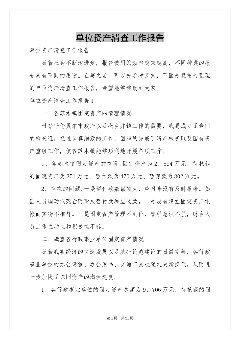 单位资产清查工作报告_第1页