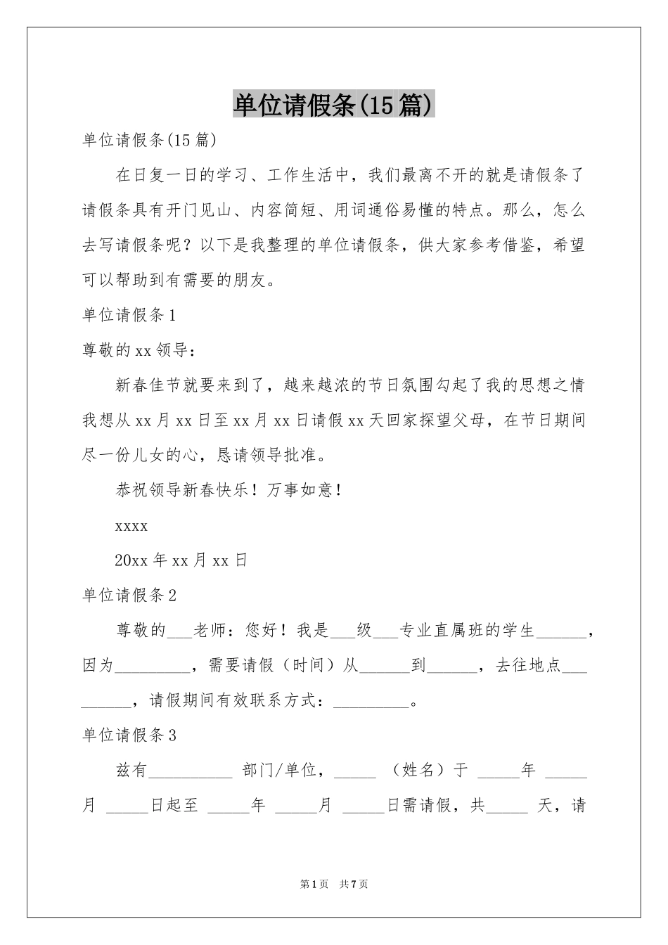 单位请假条(15篇)_第1页