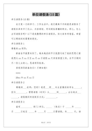 单位请假条(15篇)