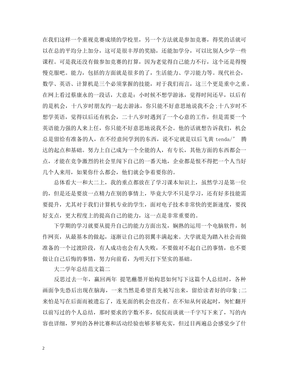 大二学年总结范文 _第2页