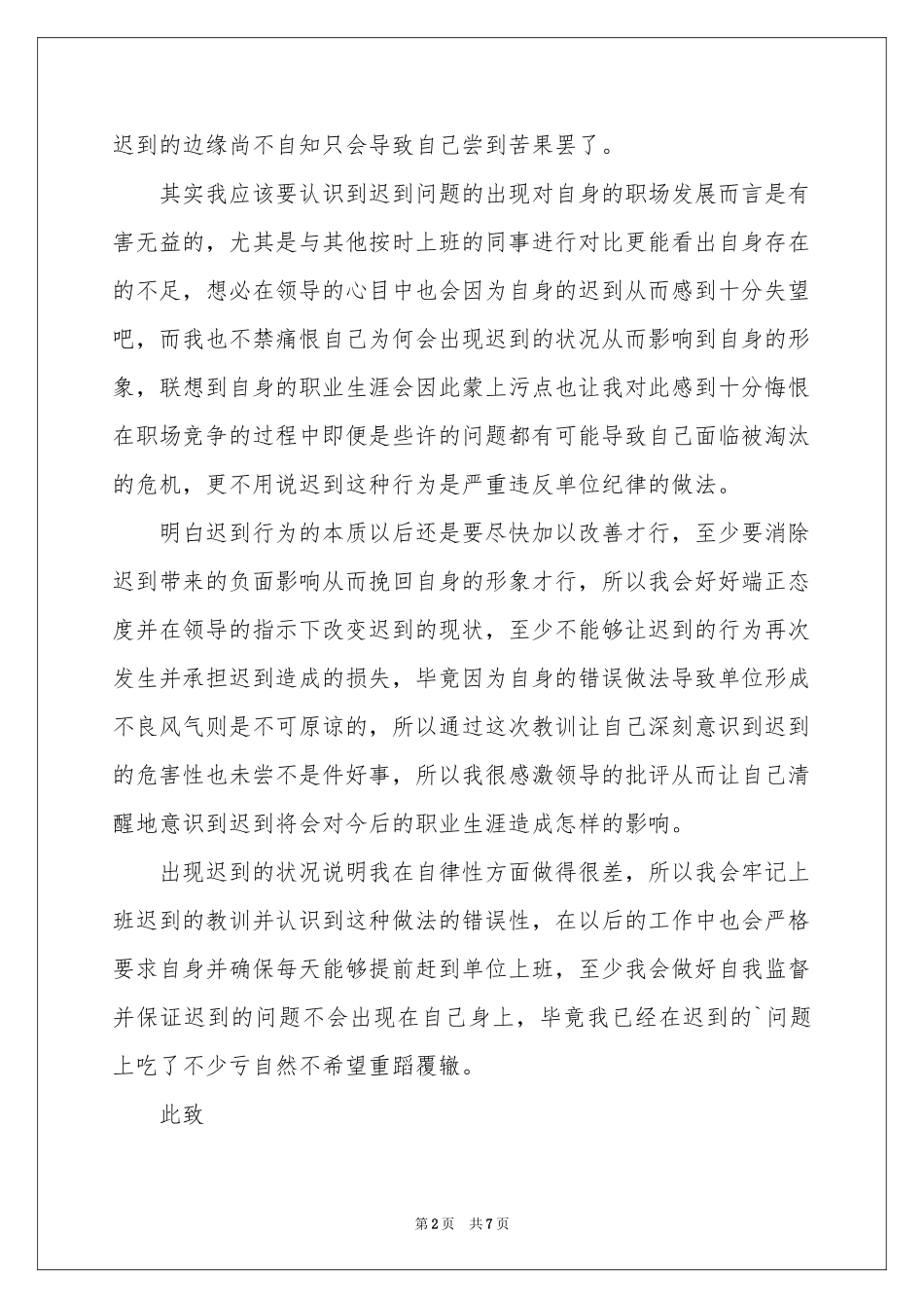 单位迟到检讨书四篇_第2页