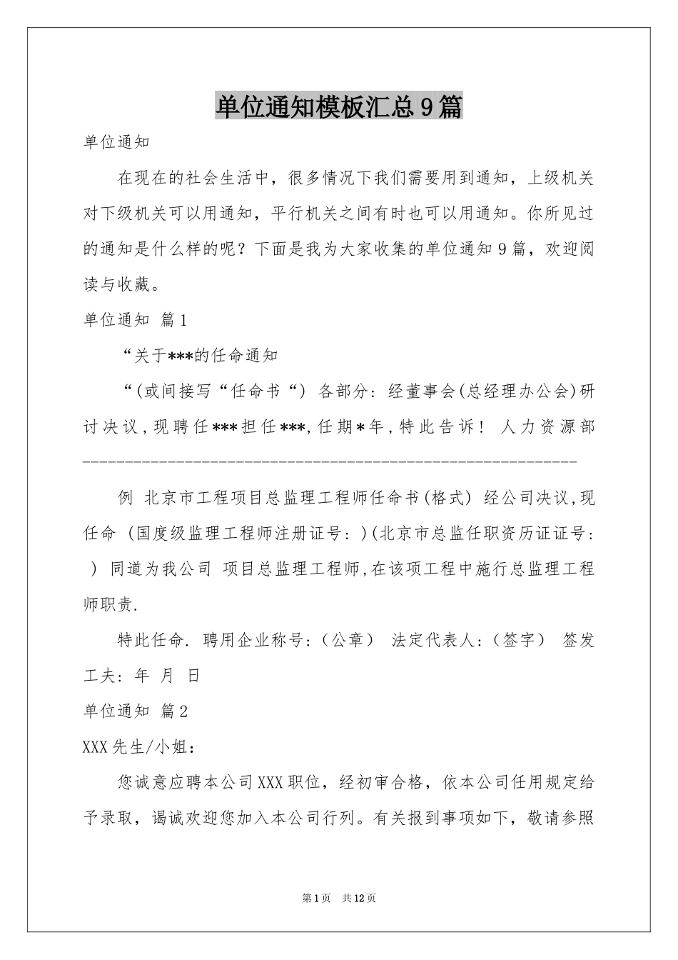单位通知模板汇总9篇_第1页