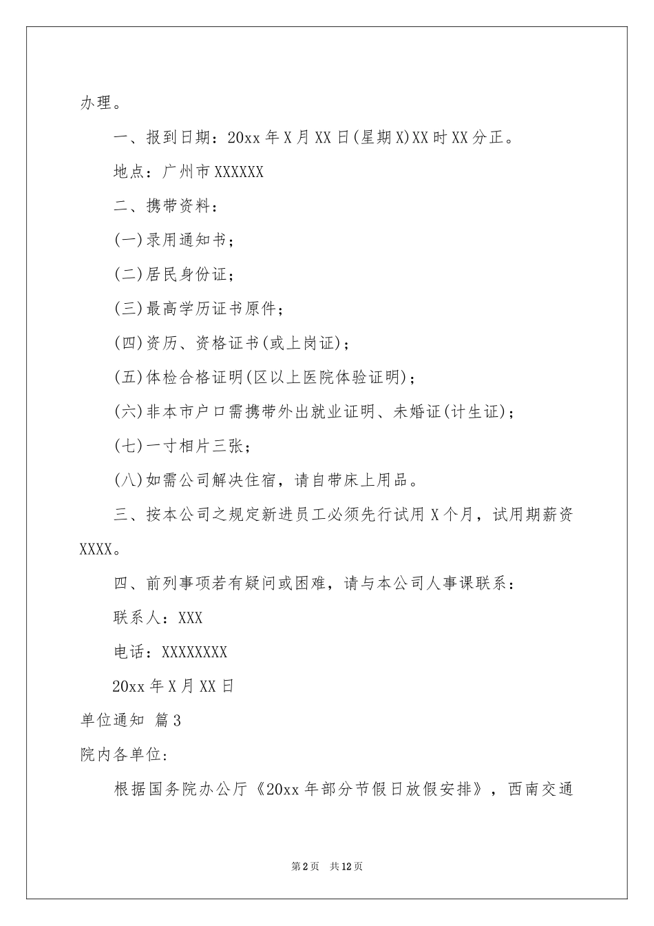 单位通知模板汇总9篇_第2页