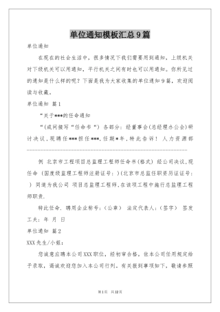 单位通知模板汇总9篇