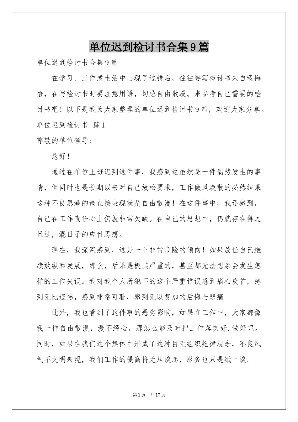 单位迟到检讨书合集9篇_第1页