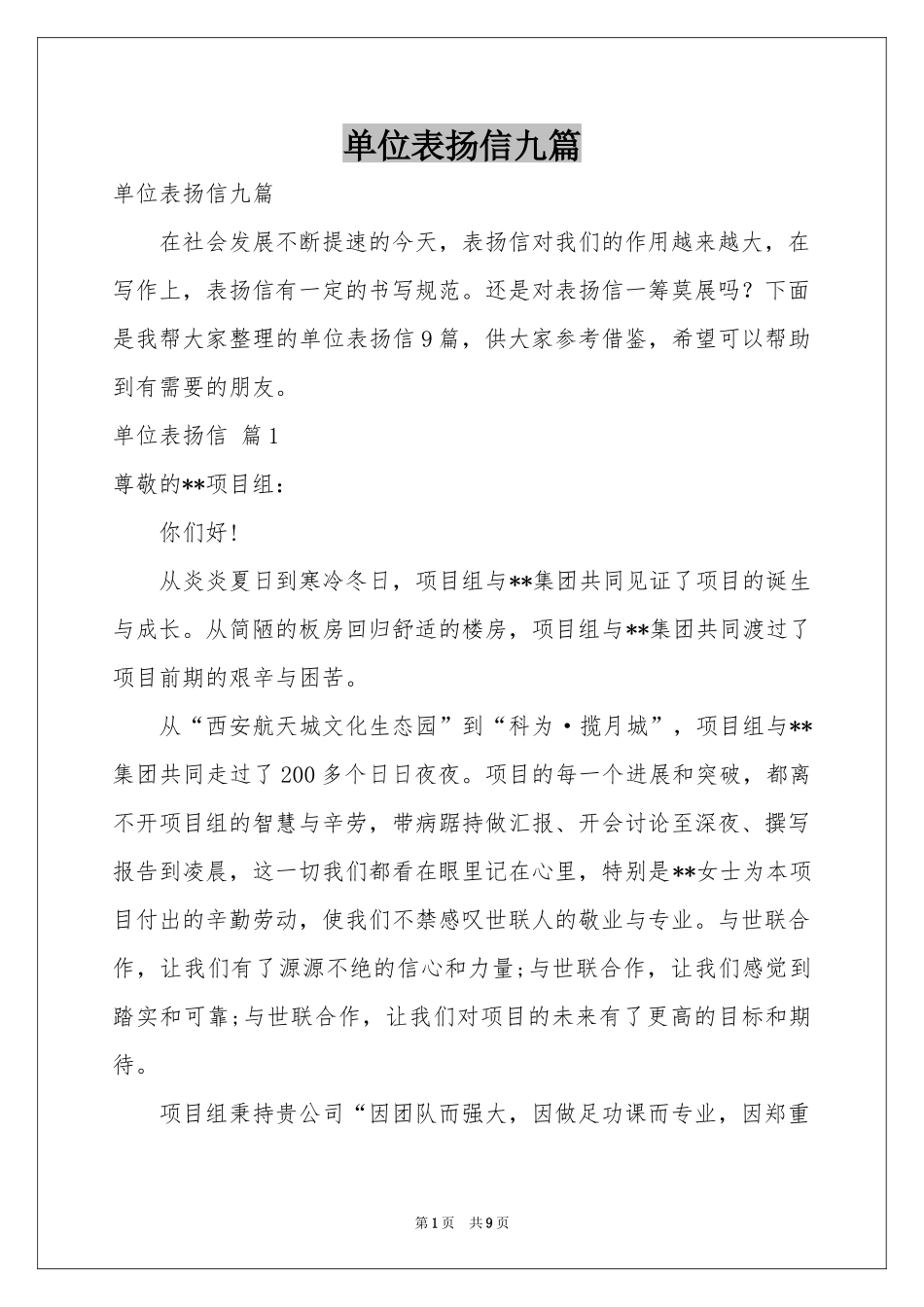 单位表扬信九篇_第1页