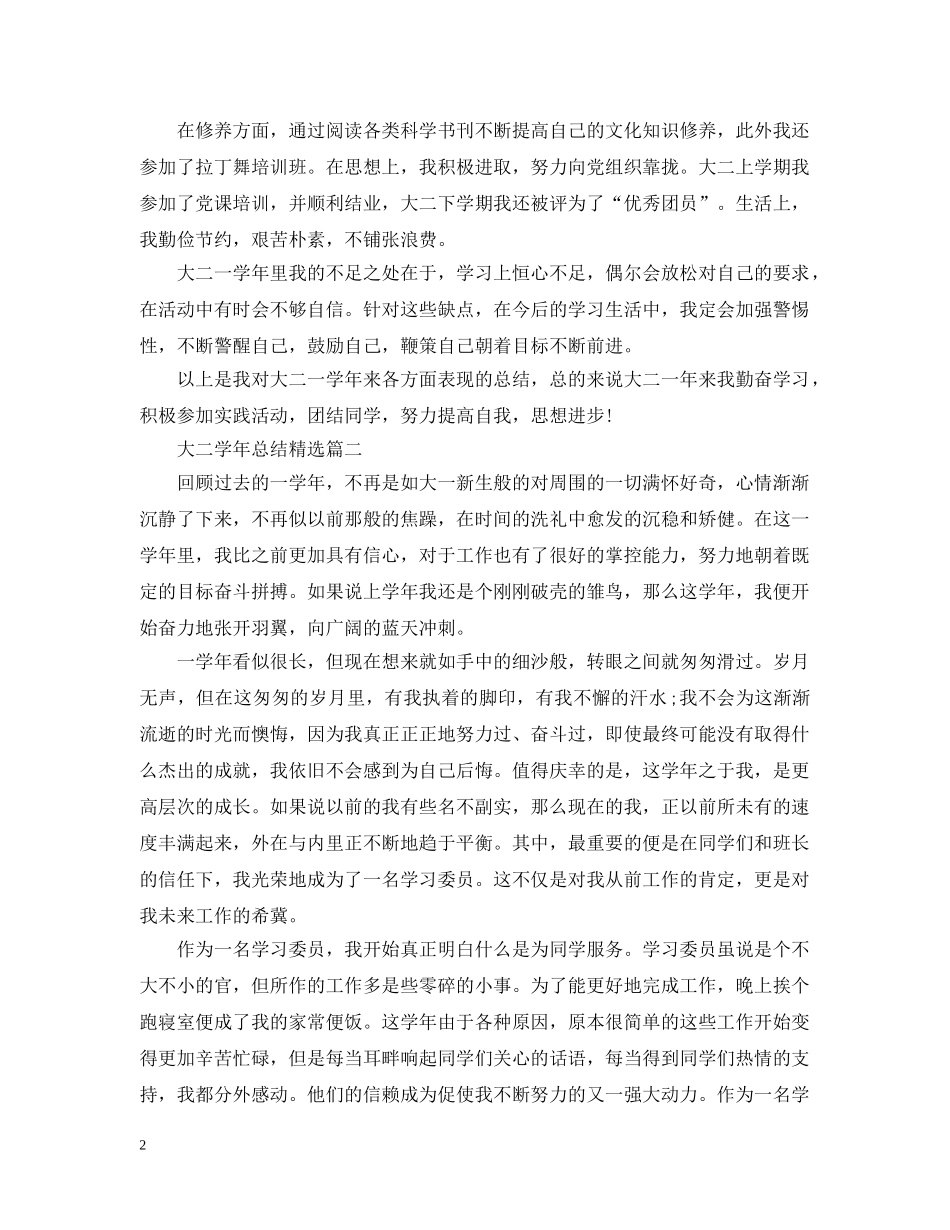 大二学年总结精选 _第2页