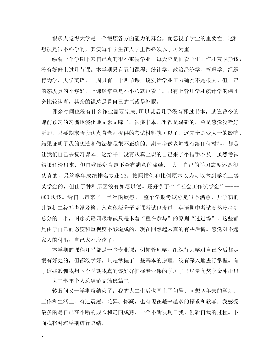 大二学年个人总结范文精选 _第2页