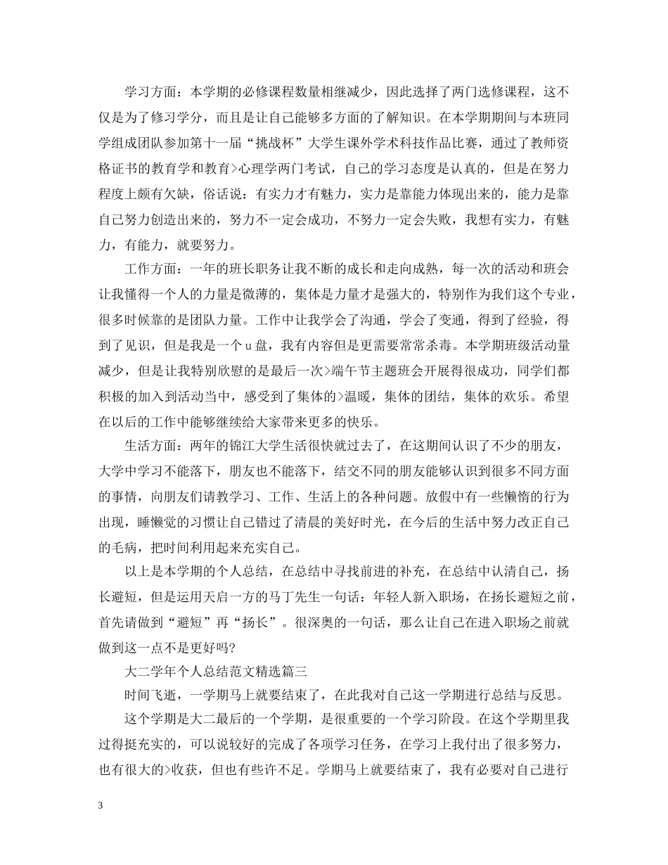 大二学年个人总结范文精选 _第3页