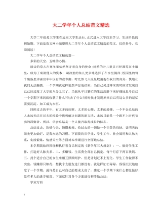 大二学年个人总结范文精选 