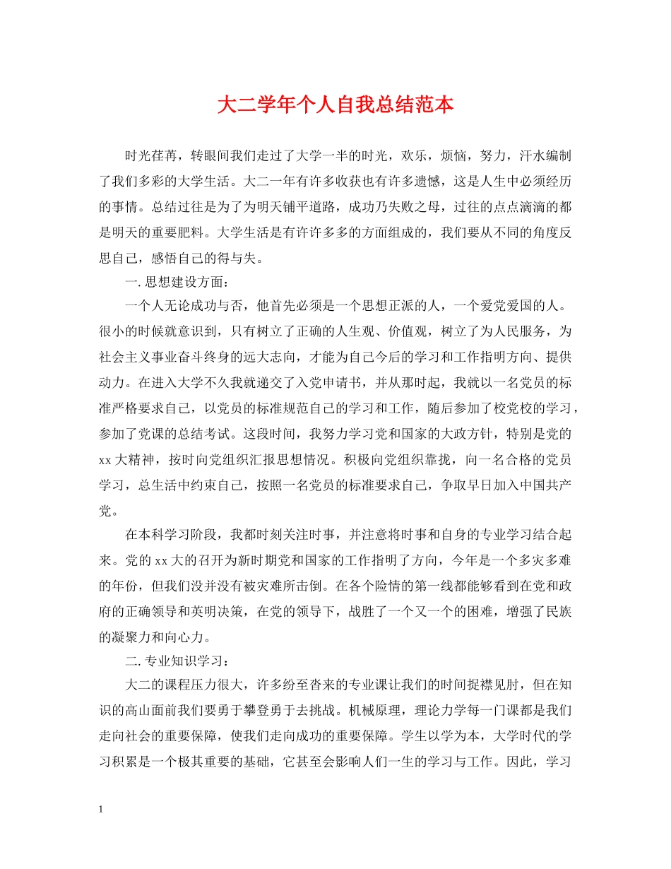 大二学年个人自我总结范本 _第1页