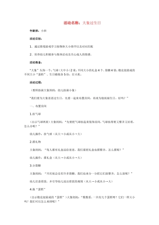 小班科学《大象过生日》教案