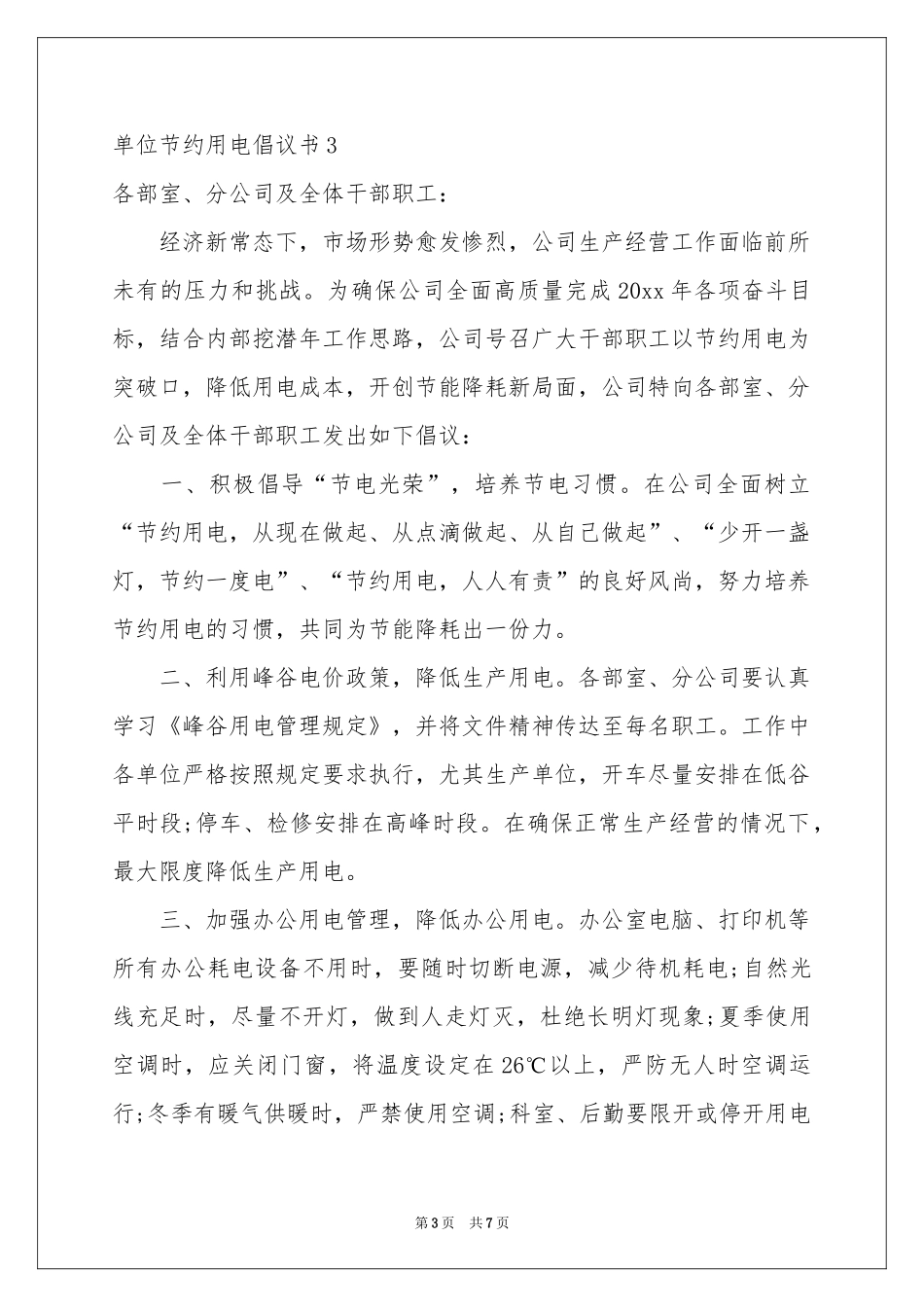 单位节约用电倡议书_第3页