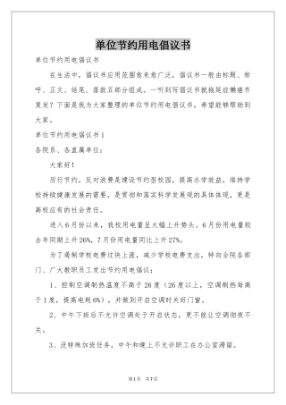 单位节约用电倡议书