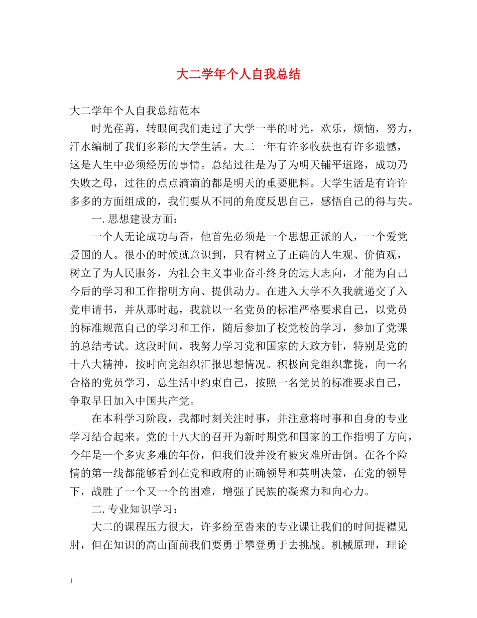 大二学年个人自我总结2 _第1页