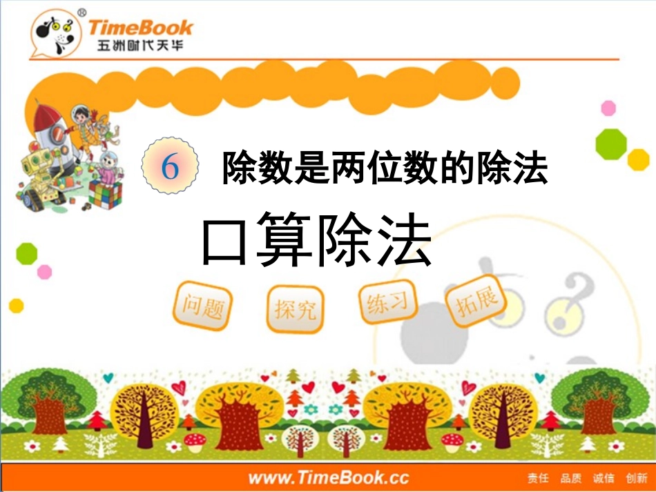 第六单元第一节《口算除法》教学课件_第1页