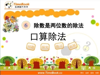 第六单元第一节《口算除法》教学课件