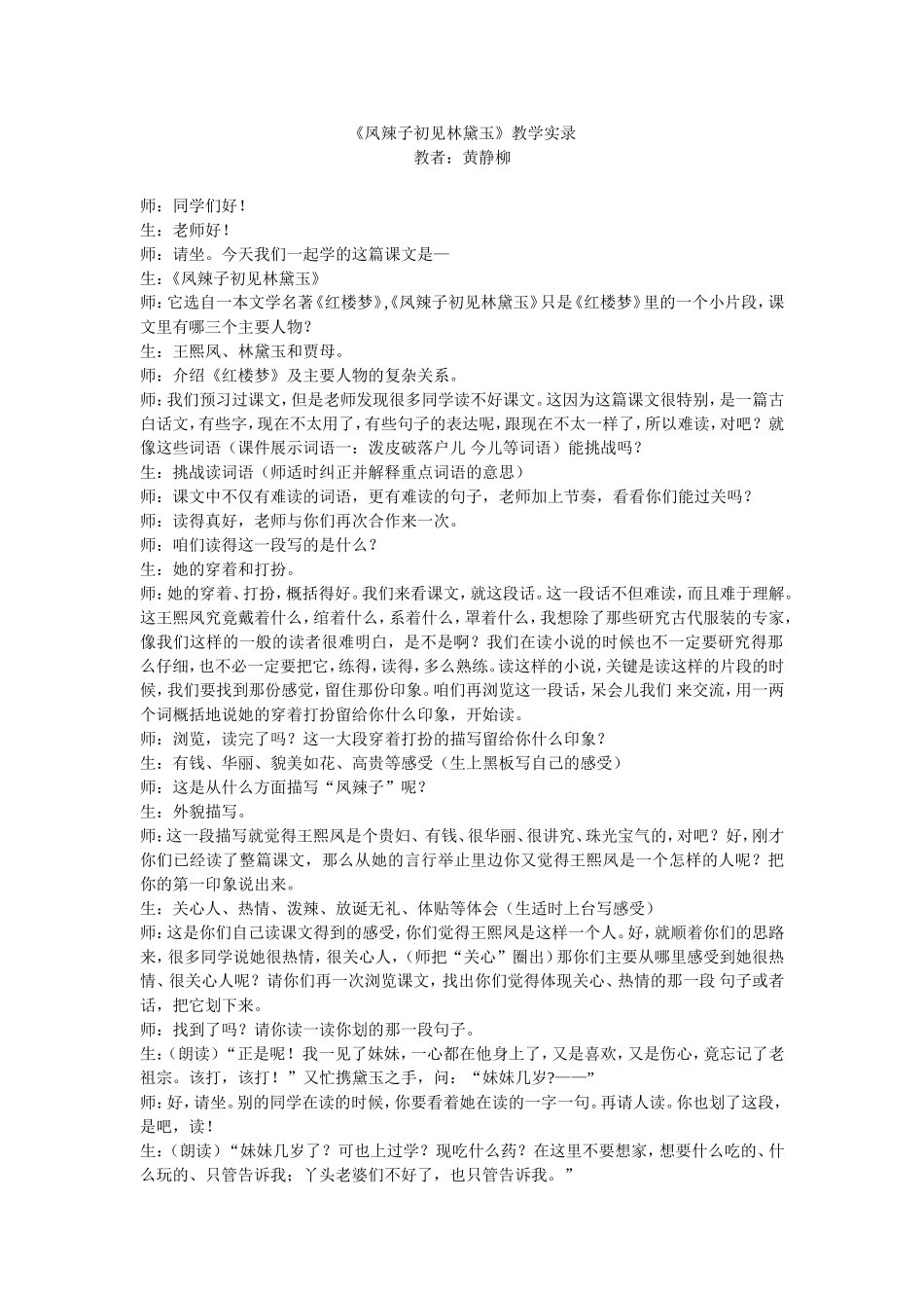 凤辣子初见林黛玉教学实录_第1页