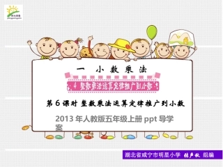 运算定律推广第教时整数乘法运算定律推广到小数（）