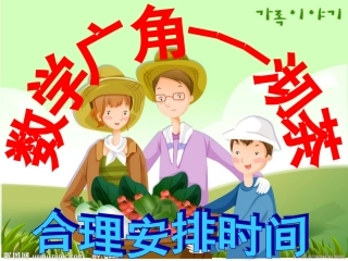 四年级上学期数学_第7单元数学广角_沏茶---合理安排时间_书本113例2