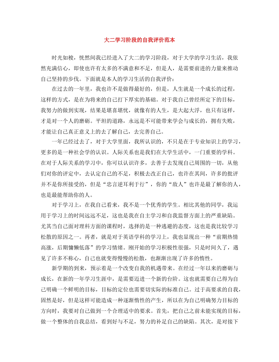 大二学习阶段的自我评价范本 _第1页