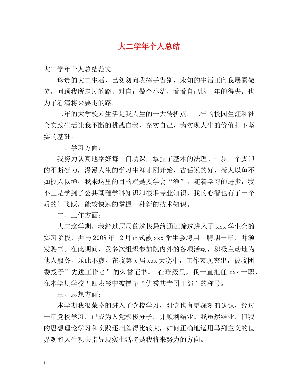 大二学年个人总结 _第1页