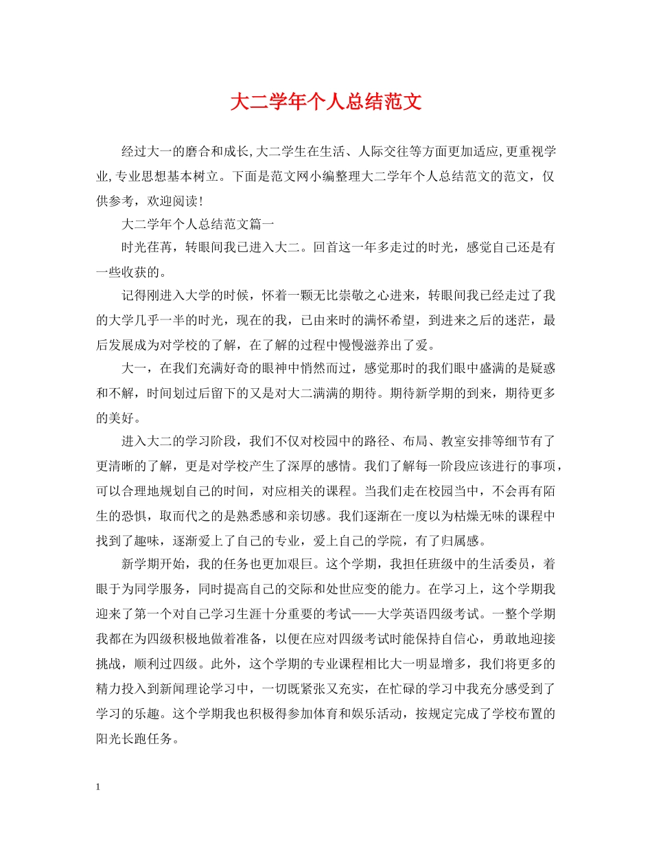 大二学年个人总结范文 _第1页