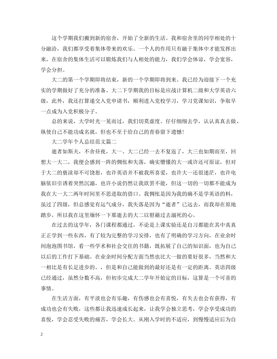 大二学年个人总结范文 _第2页