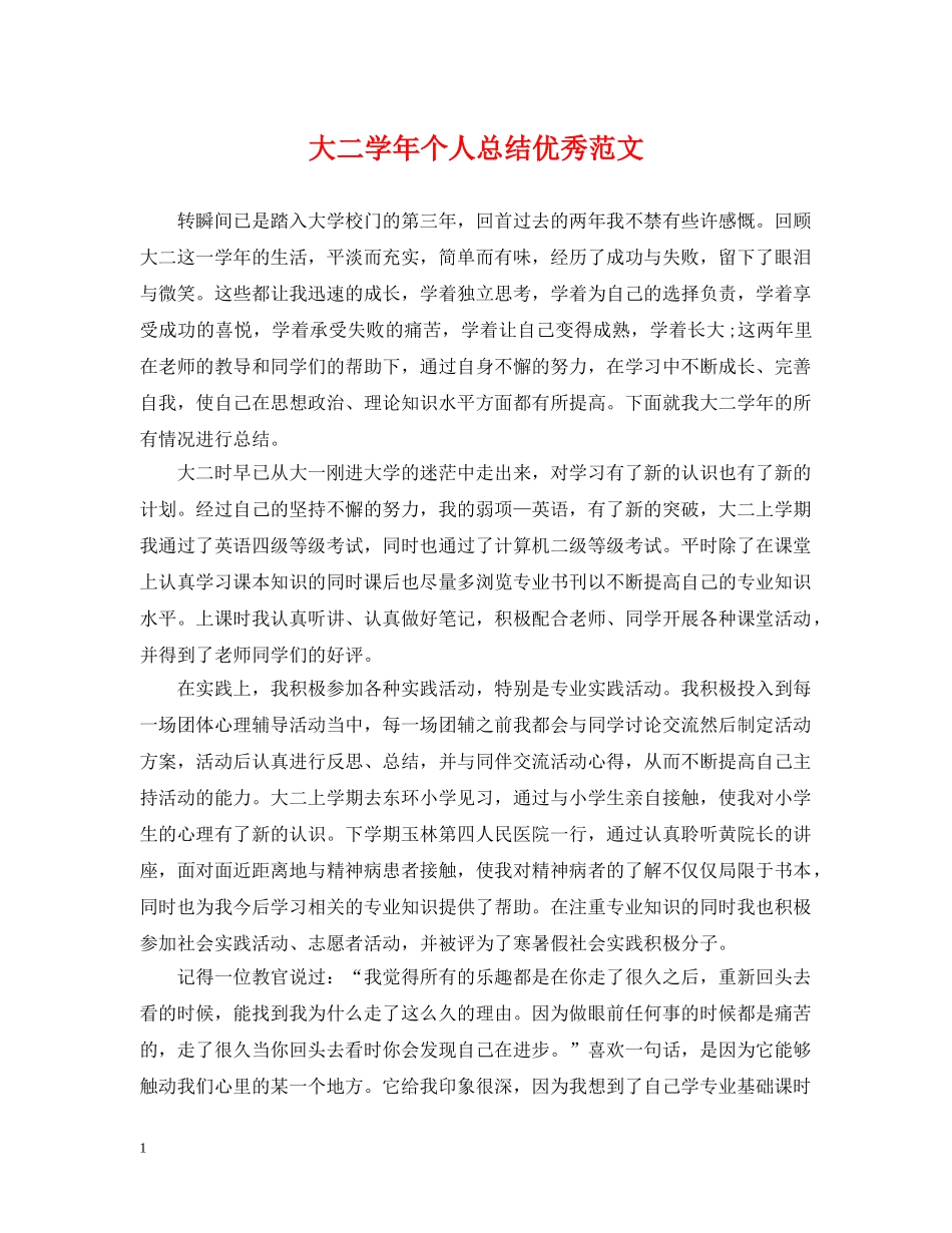 大二学年个人总结优秀范文 _第1页