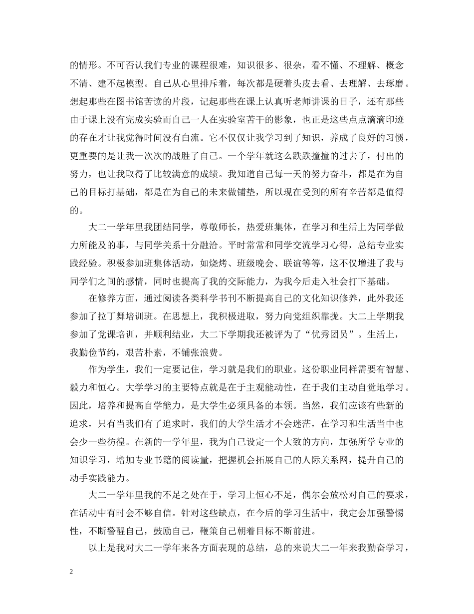 大二学年个人总结优秀范文 _第2页